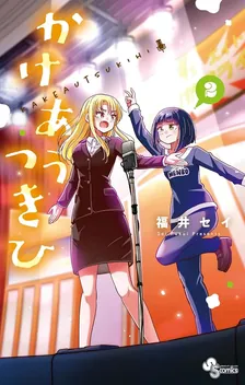 かけあうつきひ、2巻表紙