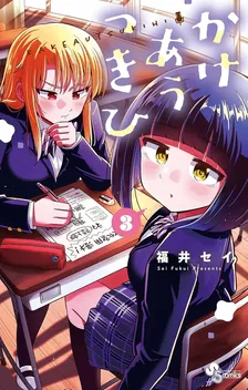 かけあうつきひ、3巻表紙