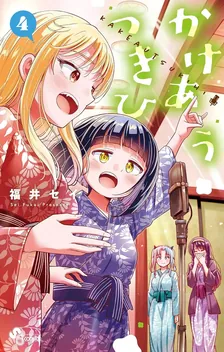 かけあうつきひ、4巻表紙