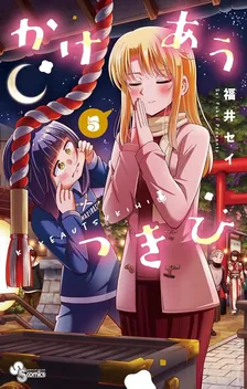 かけあうつきひ、5巻表紙