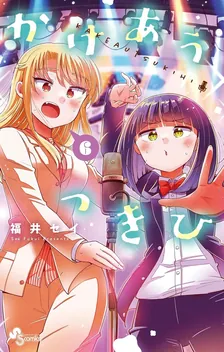 かけあうつきひ、6巻表紙