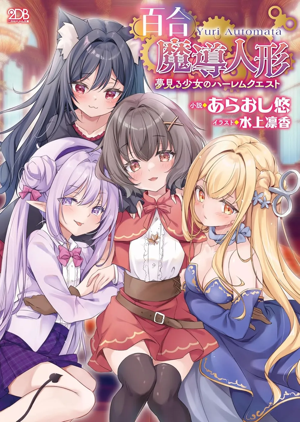 「百合魔導人形 ～夢見る少女のハーレムクエスト～ (1)」表紙