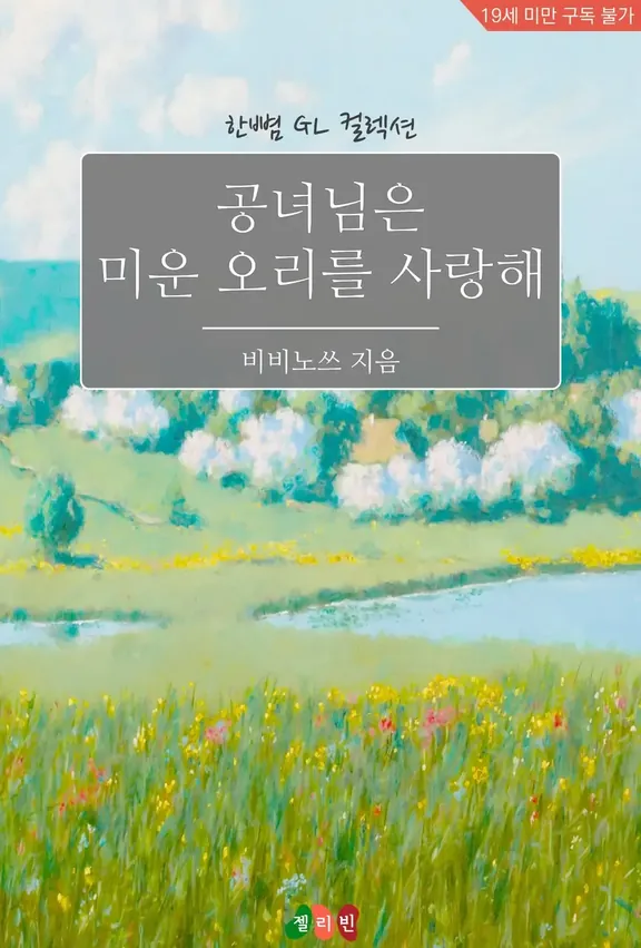 女は憎いアヒルが大好き