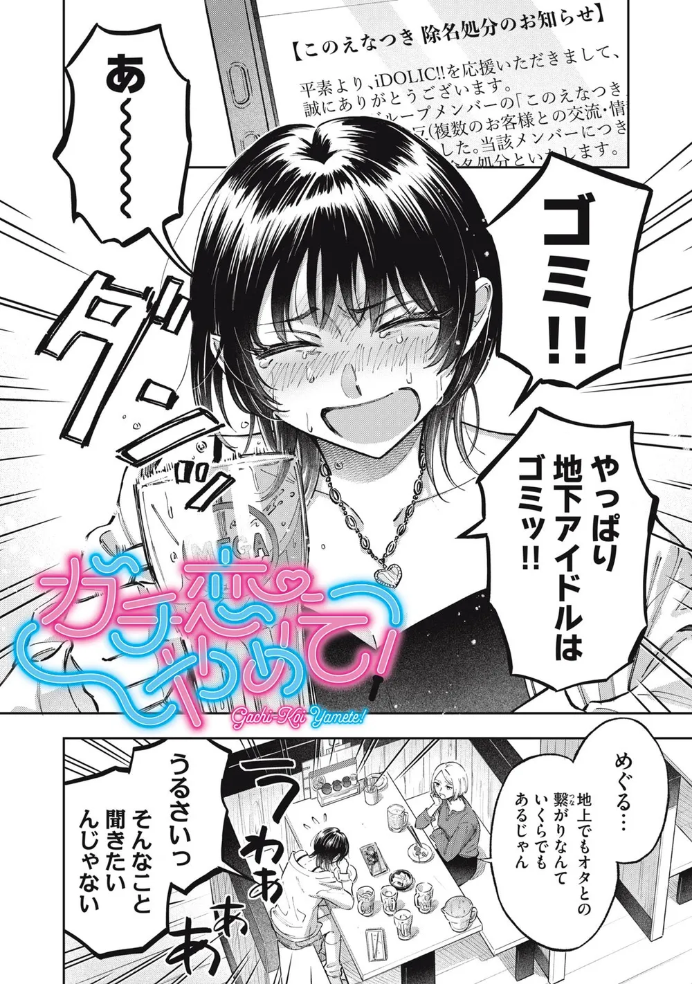 「ガチ恋やめて！」表紙
