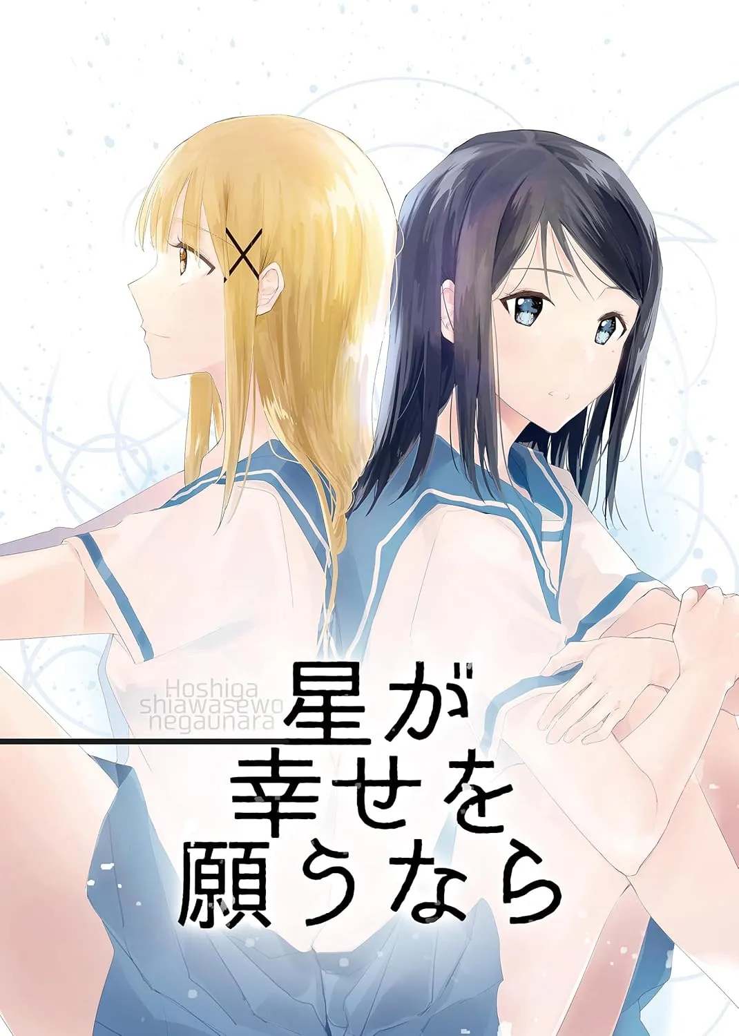 「星が幸せを願うなら」表紙
