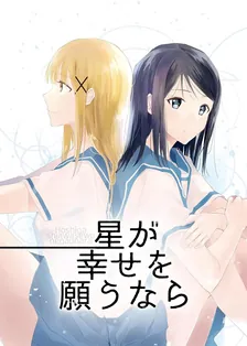 星が幸せを願うなら、1巻表紙