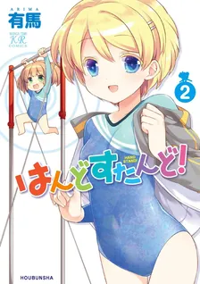はんどすたんど！、2巻表紙