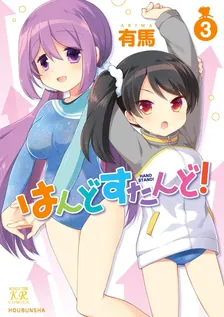 はんどすたんど！、3巻表紙