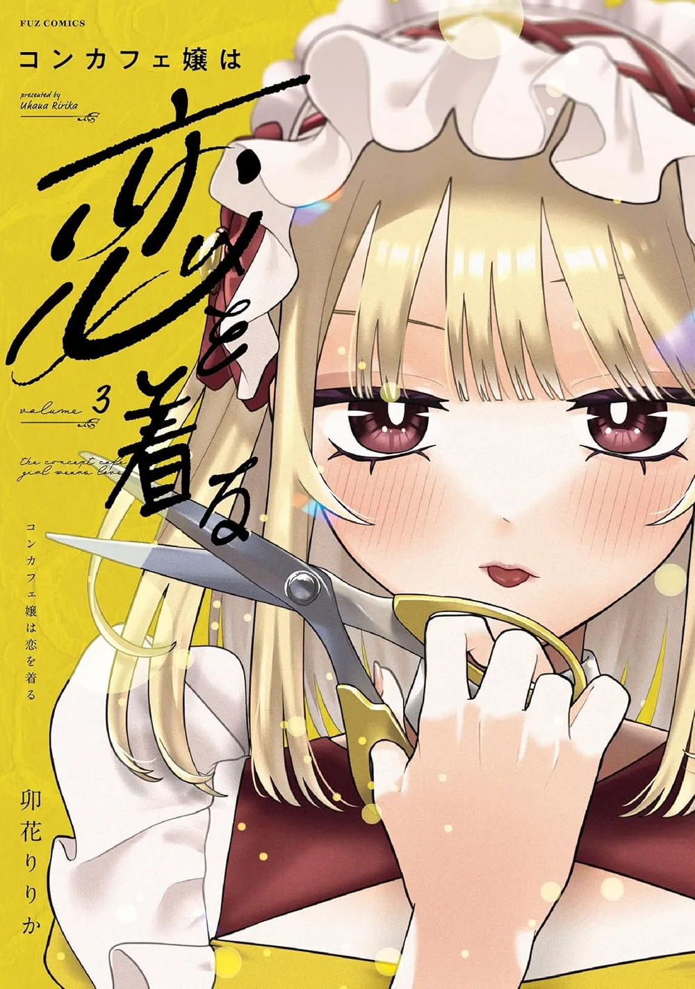 「コンカフェ嬢は恋を着る」表紙