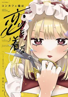 コンカフェ嬢は恋を着る、3巻表紙
