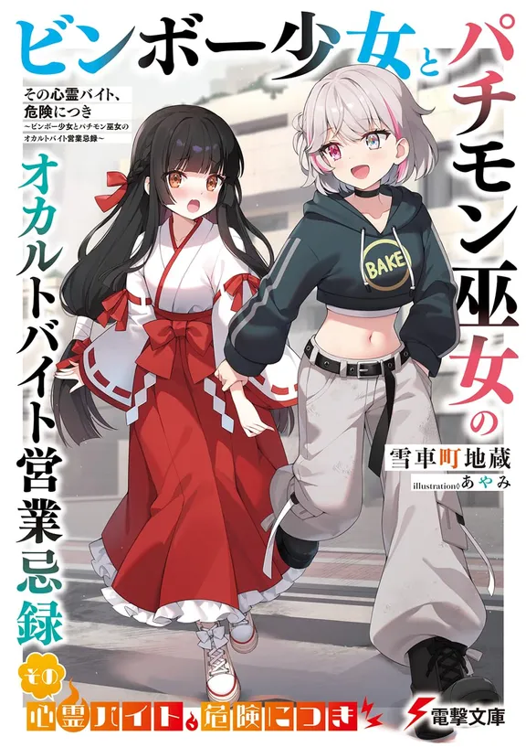 その心霊バイト、危険につき