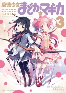 魔法少女まどか☆マギカ、3巻表紙