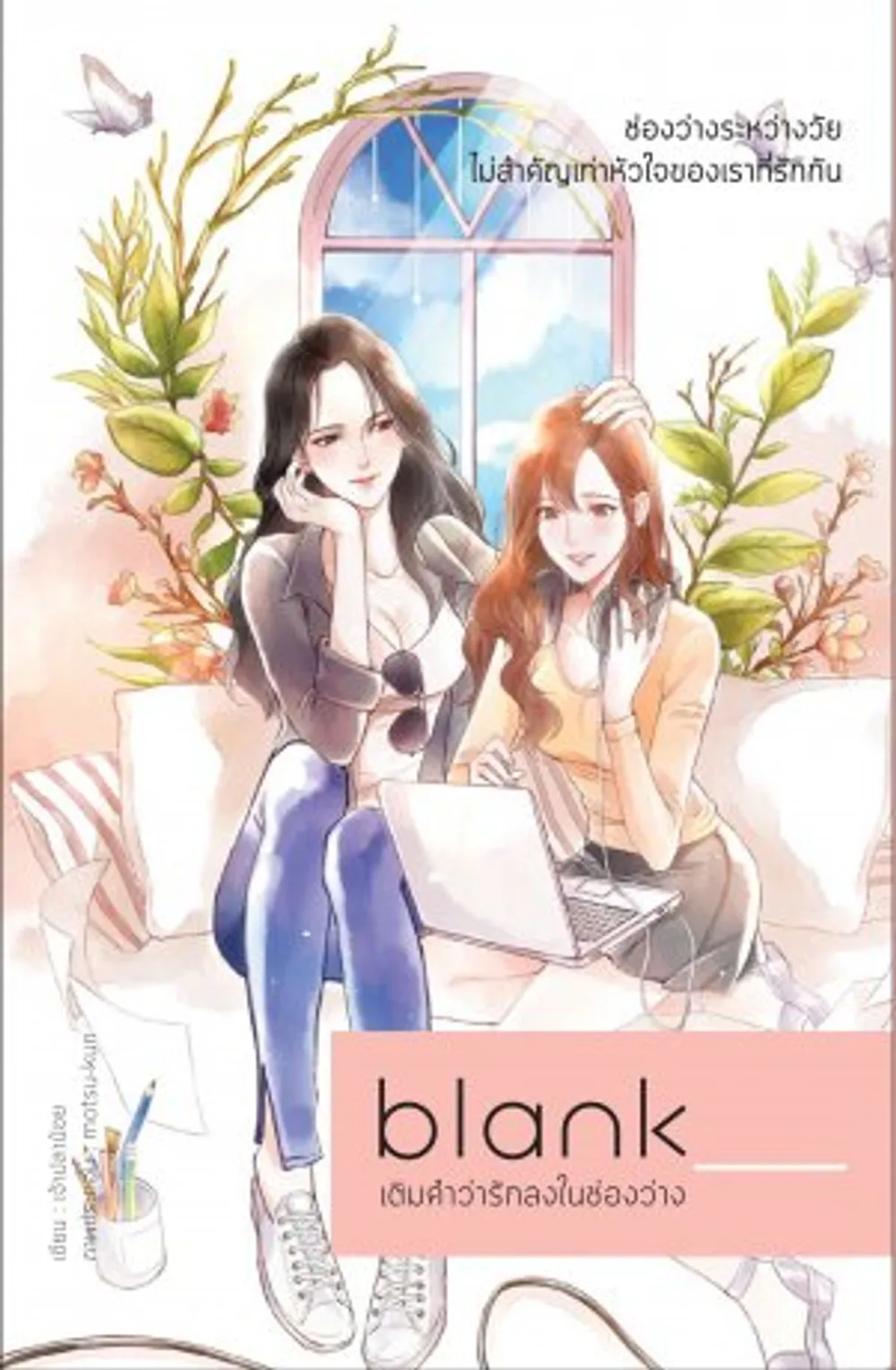 「Blank : 空白に「愛」という単語を。。。書く。」表紙