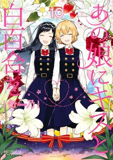 あの娘にキスと白百合を、10巻表紙