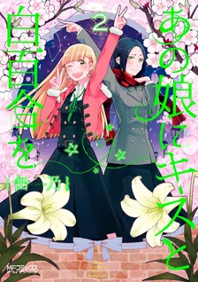 あの娘にキスと白百合を、2巻表紙