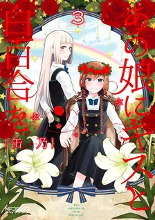 あの娘にキスと白百合を、3巻表紙
