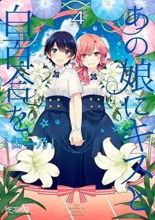 あの娘にキスと白百合を、4巻表紙