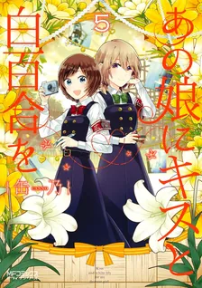 あの娘にキスと白百合を、5巻表紙