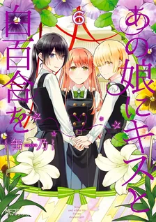 あの娘にキスと白百合を、6巻表紙