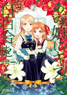 あの娘にキスと白百合を、7巻表紙