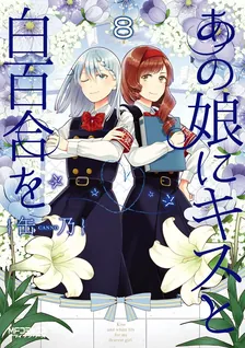 あの娘にキスと白百合を、8巻表紙