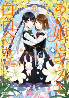 あの娘にキスと白百合を、9巻表紙