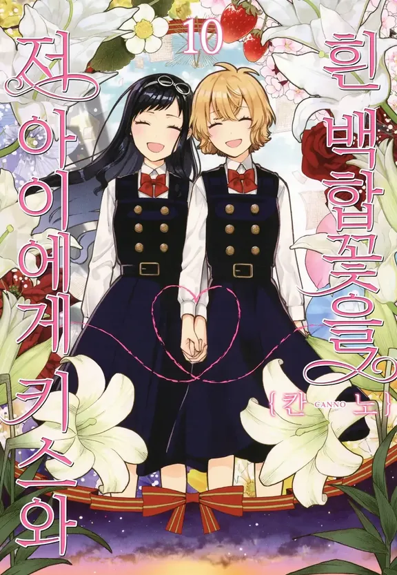 저 아이에게 키스와 흰 백합꽃을