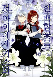 저 아이에게 키스와 흰 백합꽃을 8권 표지