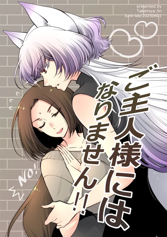 「ご主人様にはなりません!!」表紙
