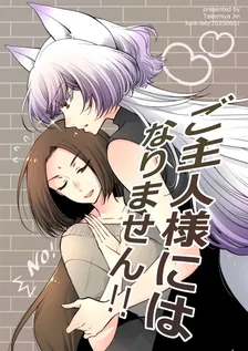 ご主人様にはなりません!!