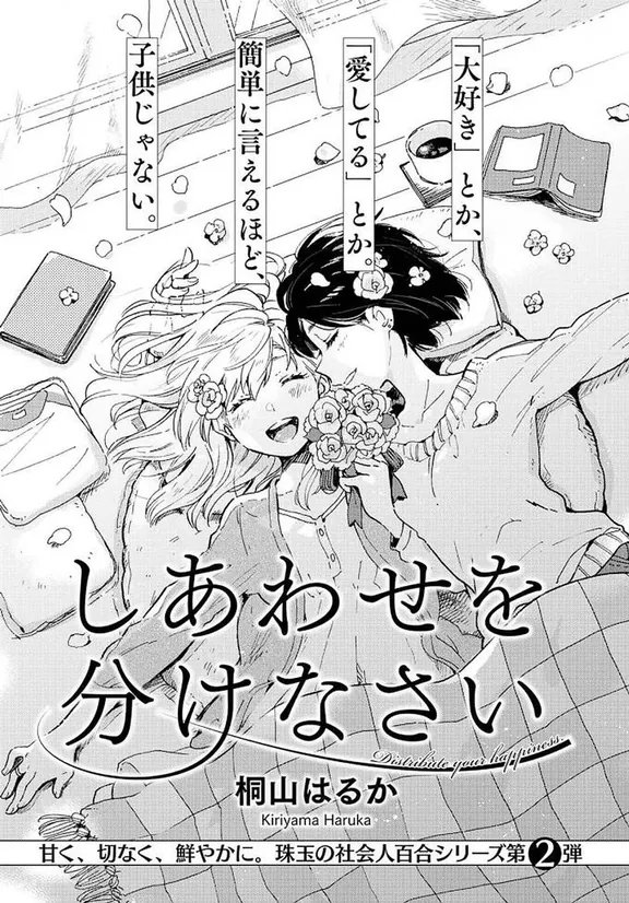 しあわせを分けなさい