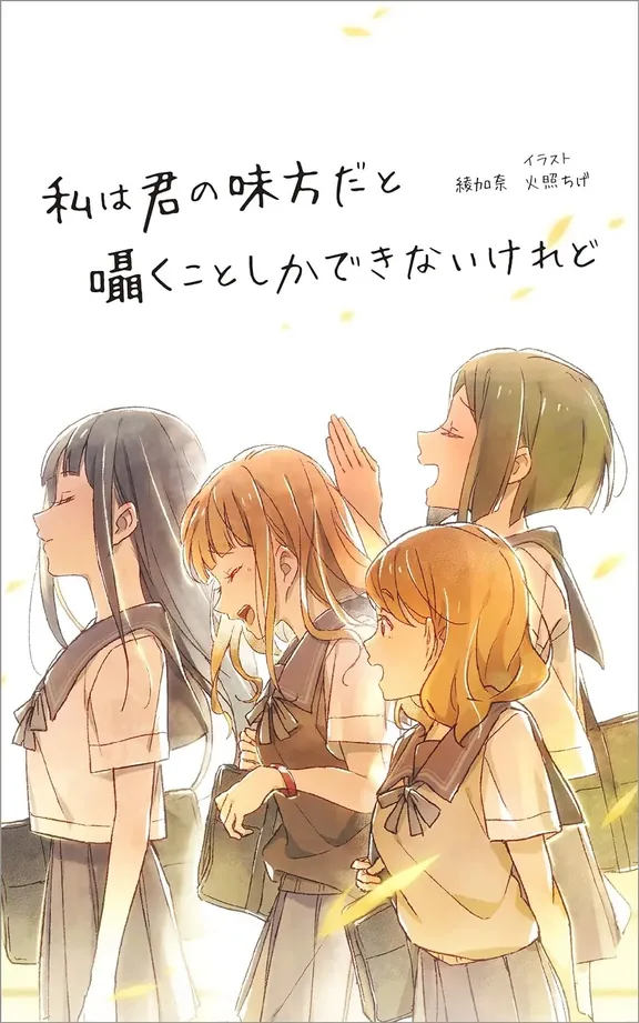 私は君の味方だと囁くことしかできないけれど