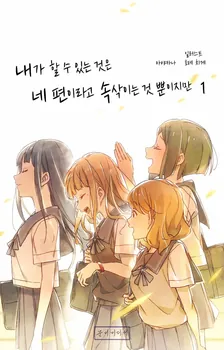 내가 할 수 있는 것은 네편이라고 속삭이는 것뿐이지만 1권 표지