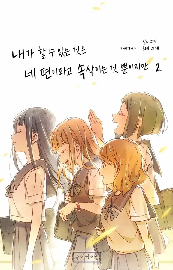 내가 할 수 있는 것은 네편이라고 속삭이는 것뿐이지만