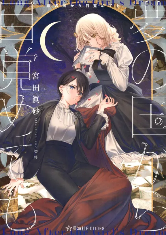 夢の国から目覚めても