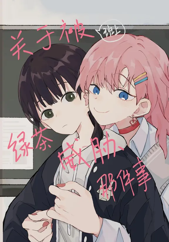 クラスで悪女に脅かされたことについて