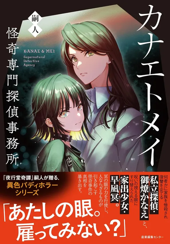 カナエトメイ　怪奇専門探偵事務所