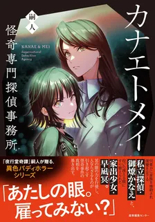 カナエトメイ　怪奇専門探偵事務所
