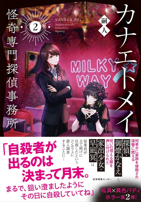 カナエトメイ　怪奇専門探偵事務所