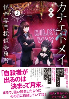 カナエトメイ　怪奇専門探偵事務所、2巻表紙