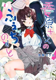 香原さんのふぇちのーと (1)、1巻表紙
