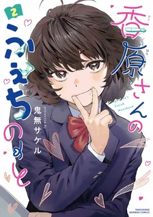 香原さんのふぇちのーと (1)、2巻表紙