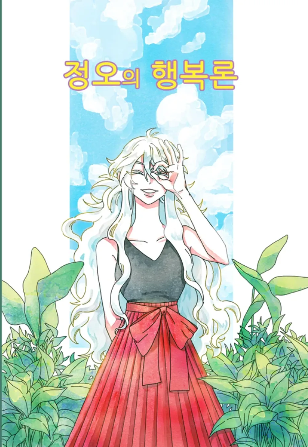「정오의 행복론」表紙