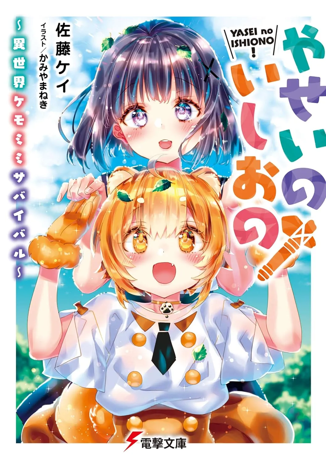 「やせいのいしおの！ ～異世界ケモミミサバイバル～」表紙