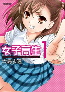 女子高生 Girls-Live