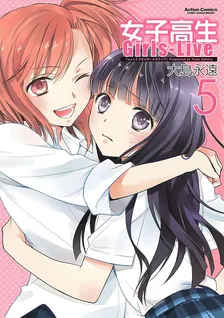 女子高生 Girls-Live、5巻表紙