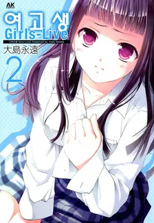 여고생 Girls-Live 2권 표지
