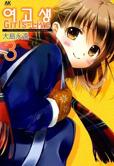 여고생 Girls-Live 3권 표지