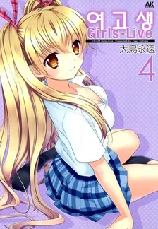 여고생 Girls-Live 4권 표지