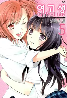여고생 Girls-Live 5권 표지